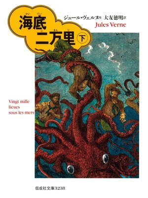 cover image of 海底二万里（下）